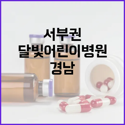 경남 서부권 달빛어린이병원 새롭게 문 열다