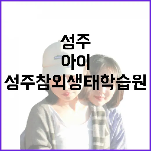 성주참외생태학습원, 아이와 가을 나들이 명소