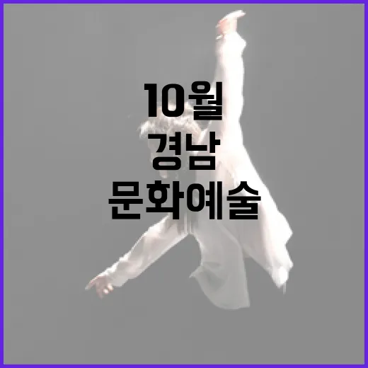 경남 10월 마지막주 문화예술 풍성한 향연