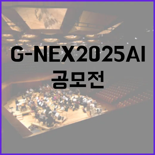 G-NEX 2025 AI 창작 공모전 열린다