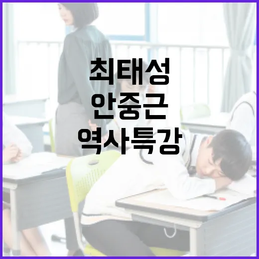 최태성 쌤과 함께하는 안중근 의사 역사특강