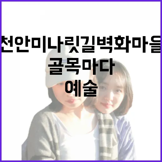 천안 미나릿길 벽화마을, 골목마다 피어난 예술의 향기