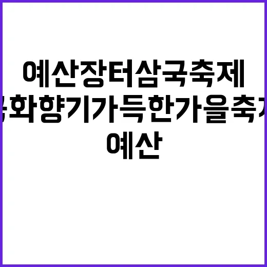 예산장터 삼국축제, 국화 향기 가득한 가을 축제