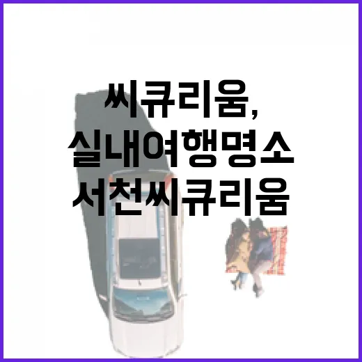 서천 씨큐리움, 가을 가족 실내 여행 명소
