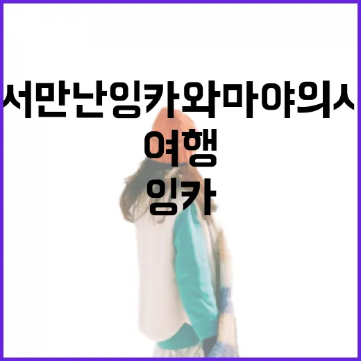 폐교에서 만난 잉카와 마야의 시간 여행