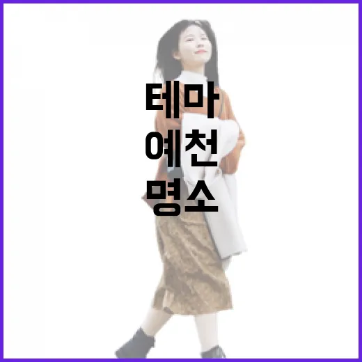 예천 용궁역테마공원, 가족 나들이 명소