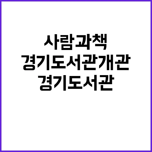 경기도서관 개관, …