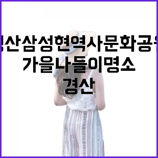 경산 삼성현역사문화공원 가을 나들이 명소