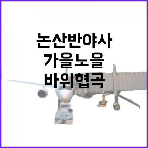 논산 반야사 가을 노을과 바위 협곡의 신비