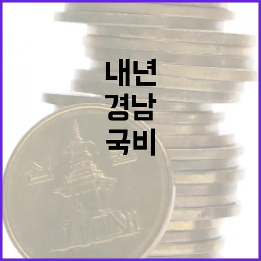 경남 내년 국비 11조 돌파, 역대 최대 예산 확보