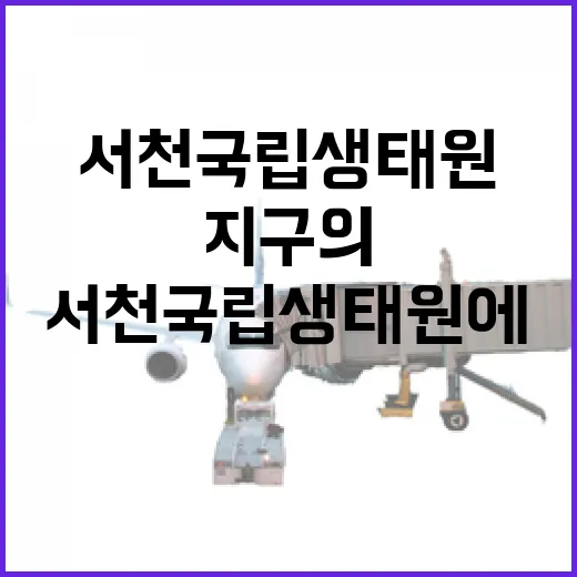 서천 국립생태원에서 만난 지구의 다섯 얼굴