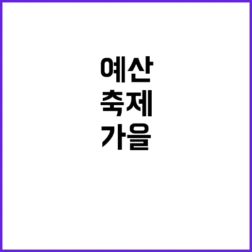 예산 가을 축제, 맛과 멋의 향연