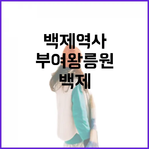 부여 왕릉원, 백제 역사 숨결을 걷다