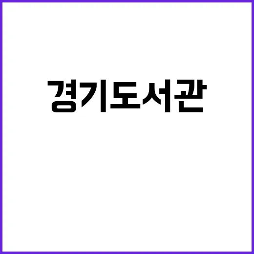 경기도서관, 기후와…