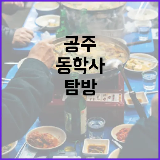 공주 동학사 부대찌개 명가 탐방