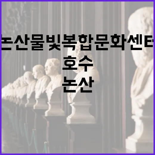 논산 물빛복합문화센터, 호수 품은 예술 공간