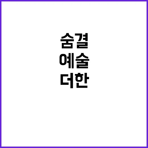 산업유산에 예술 숨…