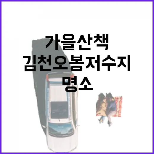 가을 산책 명소 김천 오봉저수지 둘레길
