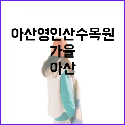 아산 영인산 수목원, 가을의 아쉬운 명소