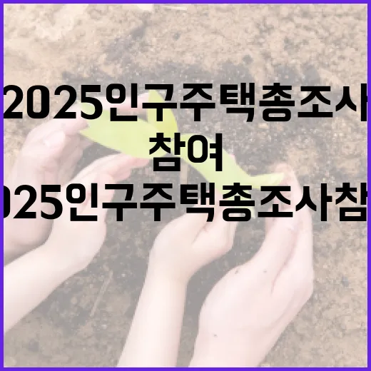 2025 인구주택총조사 참여 독려
