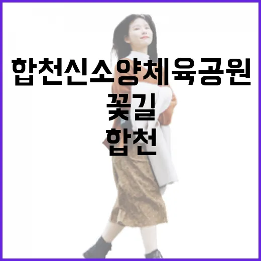 합천 신소양체육공원 꽃길 명소로 각광