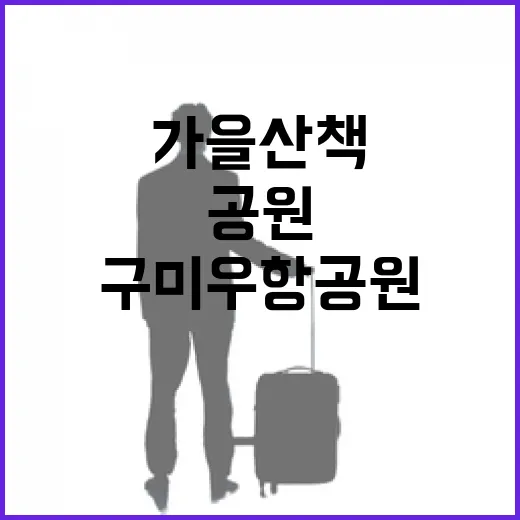 가을 산책 명소 구미 우항공원