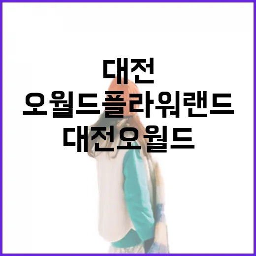 가을빛 물든 대전 오월드 플라워랜드