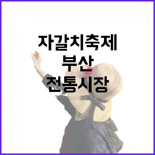 부산 자갈치축제, 전통시장 활기 가득