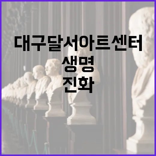 대구 달서아트센터 생명 진화 전시