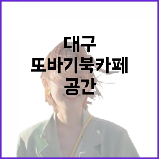 대구 또바기 북카페, 책과 쉼의 공간