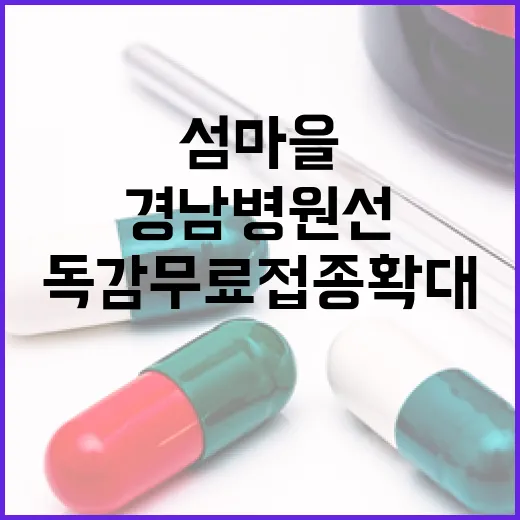 경남 병원선, 섬마을 독감 무료접종 확대