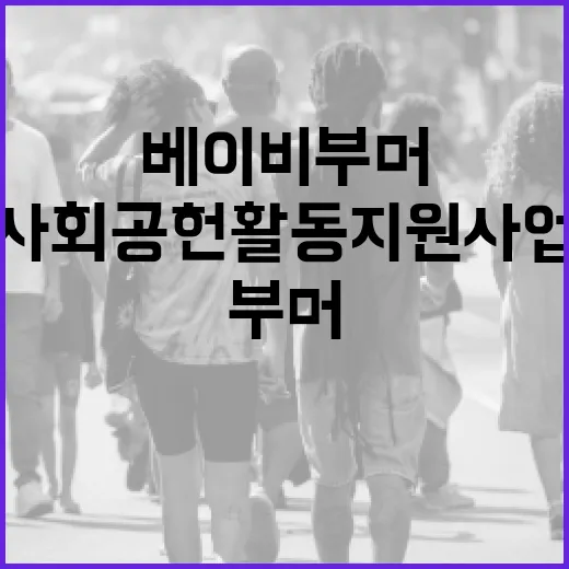 베이비부머 위한 사회공헌활동 지원사업 활발