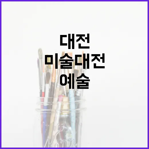 가을과 예술이 만나는 대전 미술대전 현장