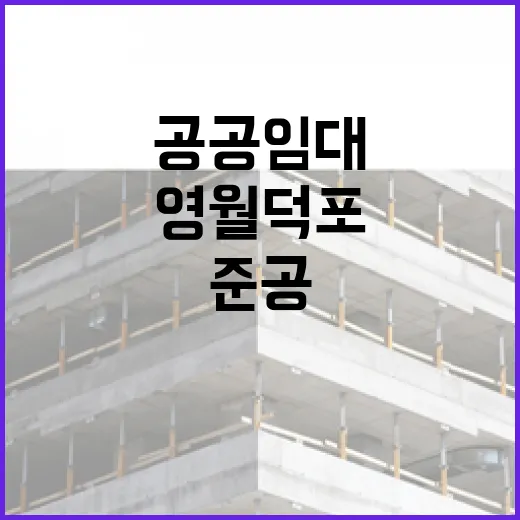 영월 덕포 강원형 공공임대 첫 준공, 청년 정착 기대