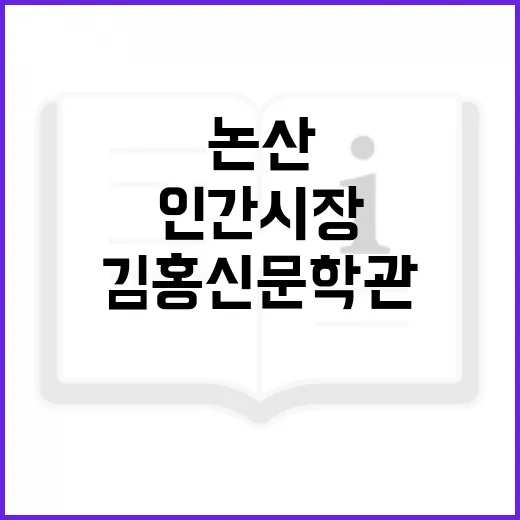 논산 김홍신 문학관에서 만나는 인간시장
