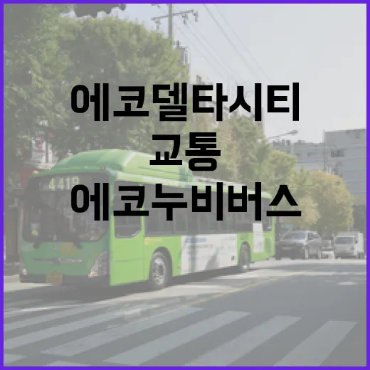 에코누비 버스, 에코델타시티 교통 혁신 시작