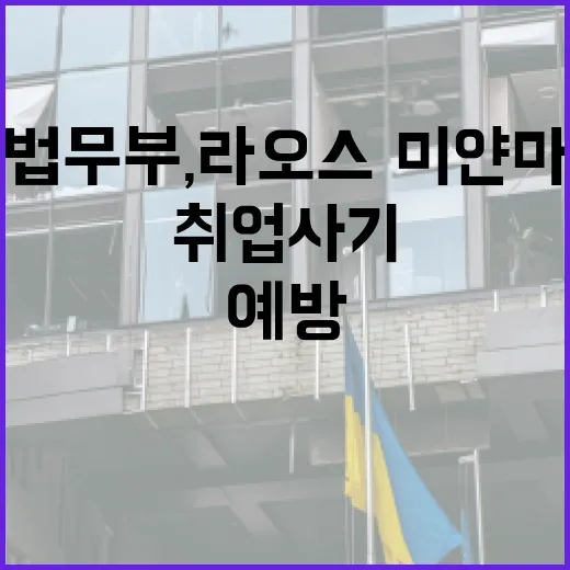 법무부, 라오스·미얀마 출국자 취업사기 예방 강화