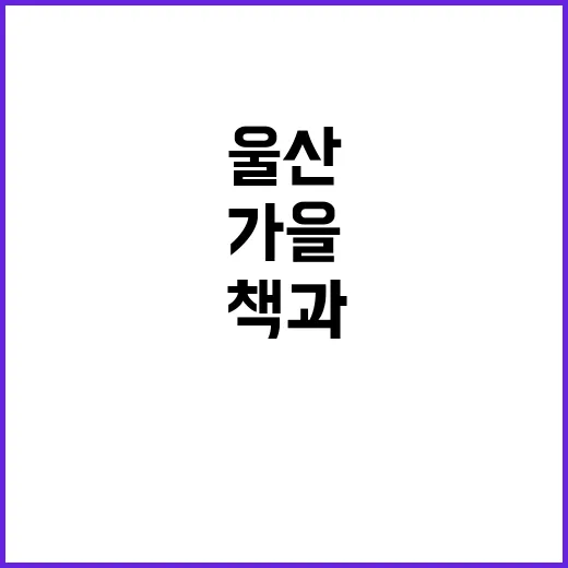 울산 가을, 책과 자연이 만난 소풍