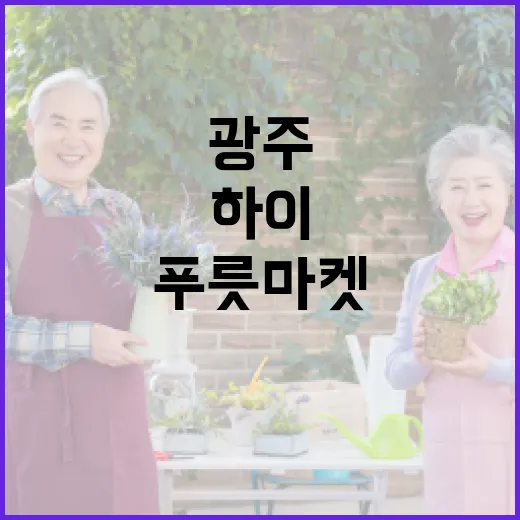 광주시립수목원 하이 푸릇마켓 착한 소비 축제