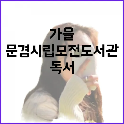 가을 독서 명소, 문경시립모전도서관 탐방