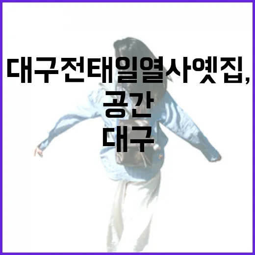 대구 전태일 열사 옛집, 역사와 희망의 공간