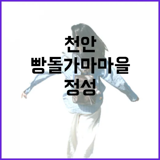 천안 뚜쥬르 빵돌가마마을의 느림과 정성