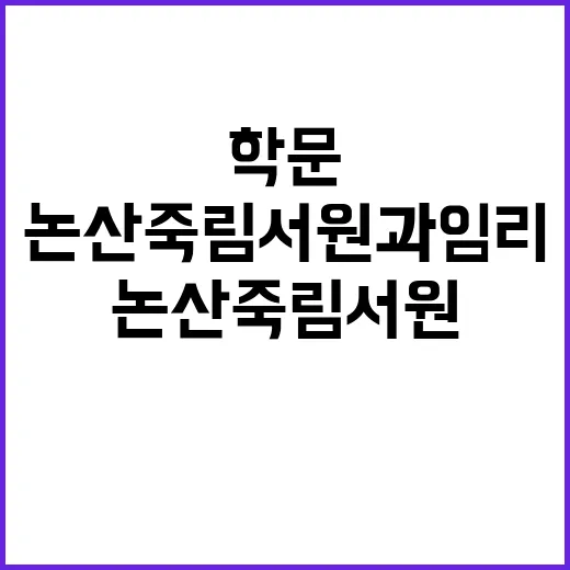 논산 죽림서원과 임…