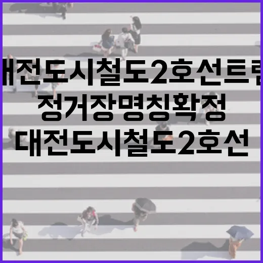 대전 도시철도 2호선 트램 정거장 명칭 확정