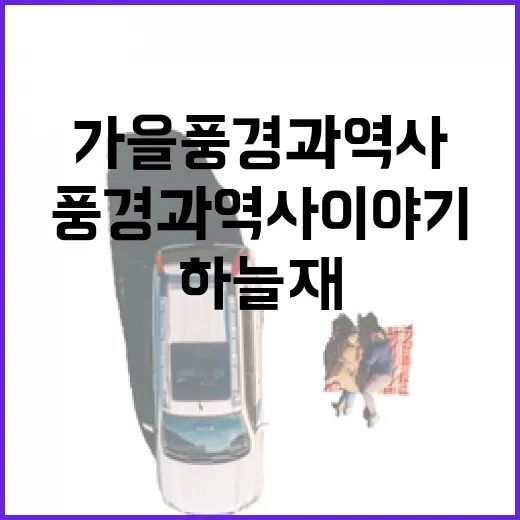 하늘재 가을 풍경과 역사 이야기