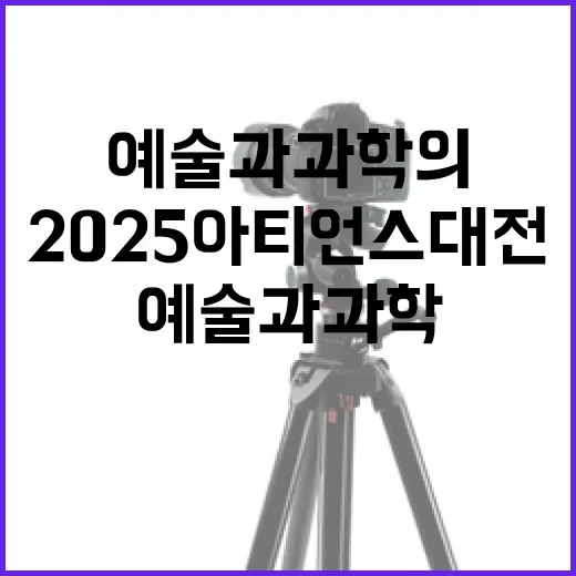 예술과 과학의 만남, 2025 아티언스 대전 현장