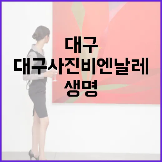 생명과 공생을 묻는 대구사진비엔날레
