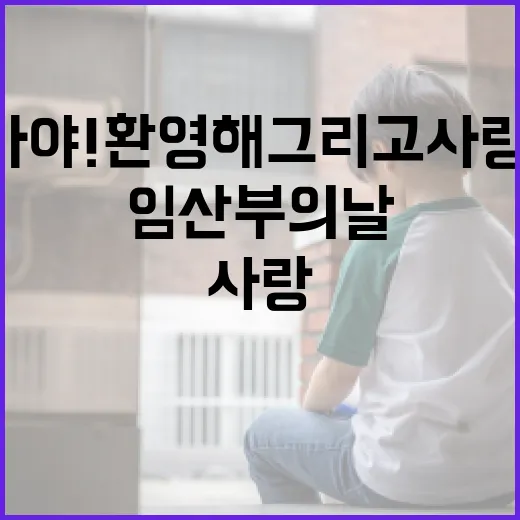 아가야! 환영해 그리고 사랑해, 임산부의 날 음악회