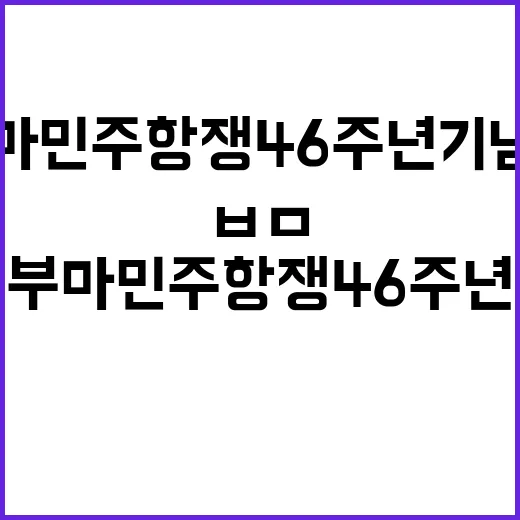 부마민주항쟁 46주년 기념전 ㅂㅁ 전시회