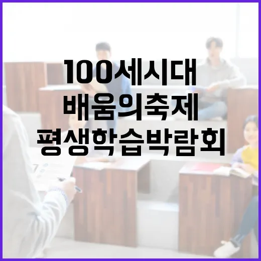 경남 평생학습박람회, 100세 시대 배움의 축제